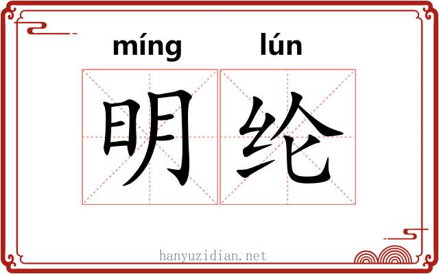 明纶 明纶