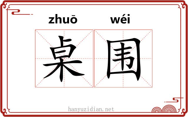 桌围