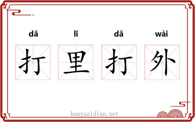 打里打外 打里打外