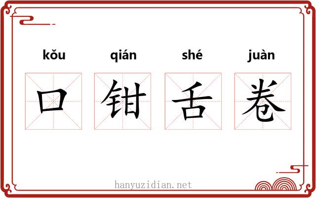 口钳舌卷