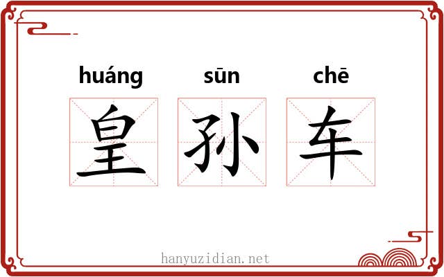 皇孙车 皇孙车