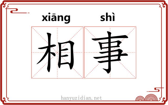 相事 相事