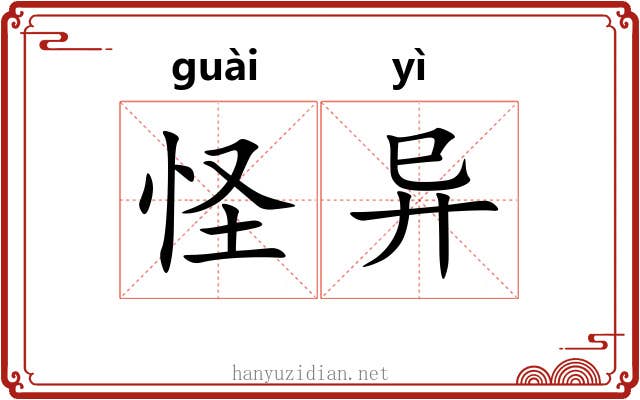 怪异