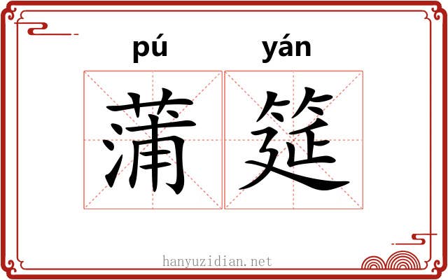 蒲筵