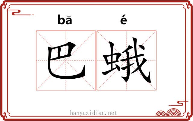 巴蛾