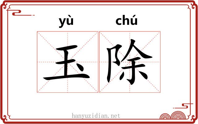 玉除