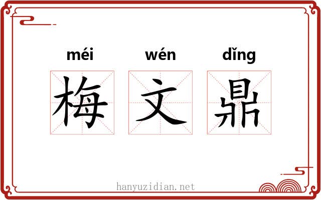 梅文鼎 梅文鼎