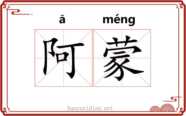 阿蒙 阿蒙