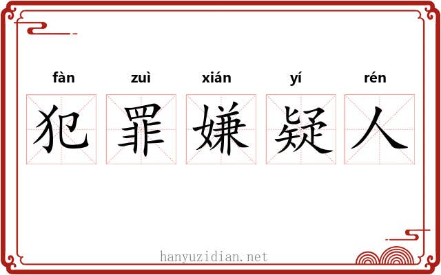 犯罪嫌疑人 犯罪嫌疑人