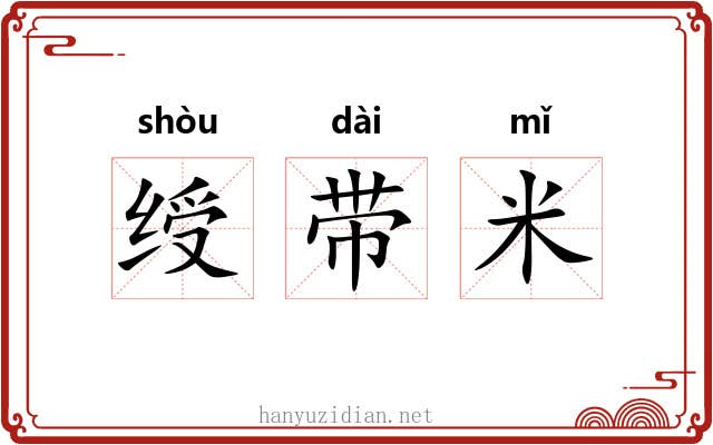 绶带米