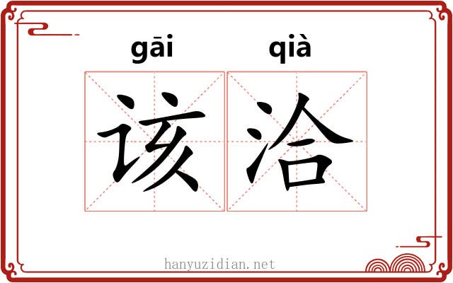 该洽