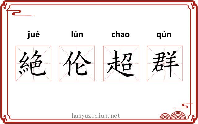 絶伦超群