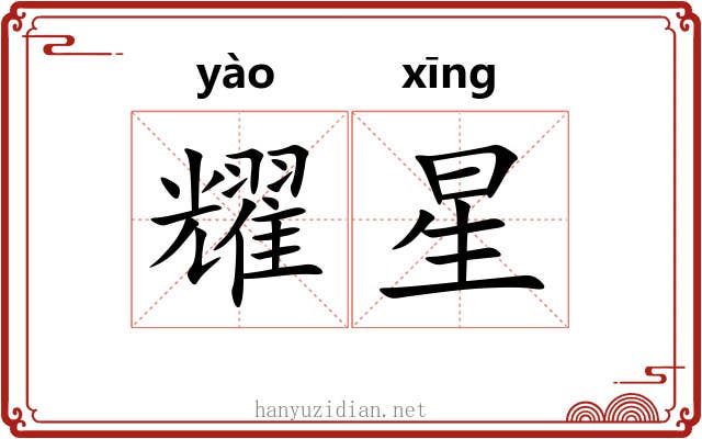 耀星 耀星