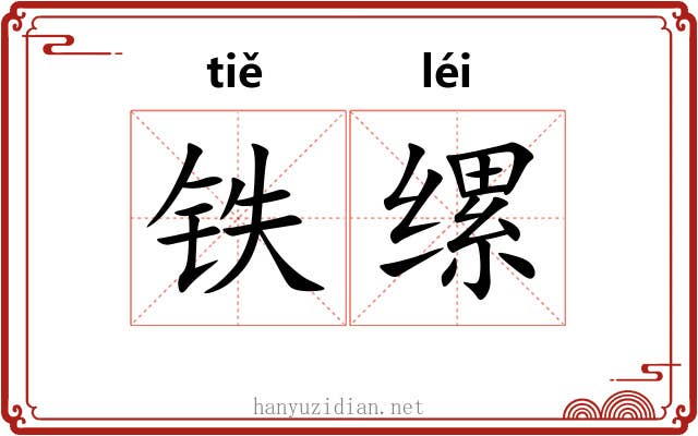 铁缧