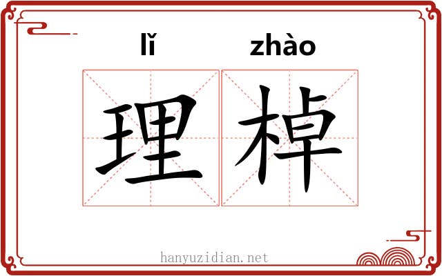 理棹