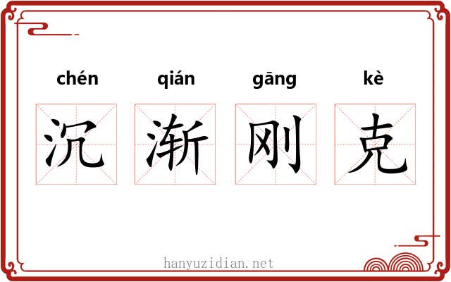 沉渐刚克 沉渐刚克