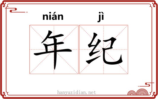 年纪 年纪