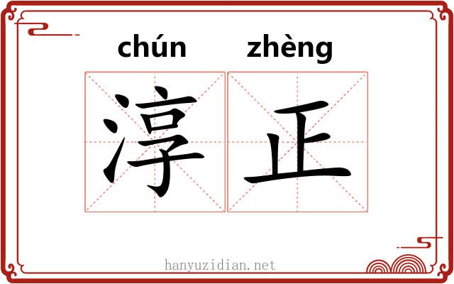 淳正 淳正