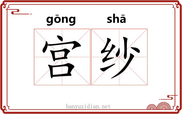宫纱 宫纱