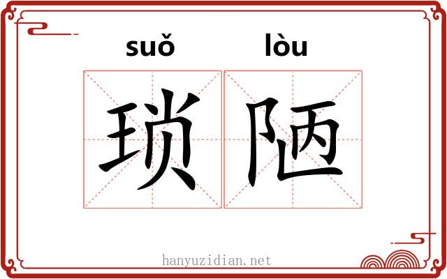 琐陋