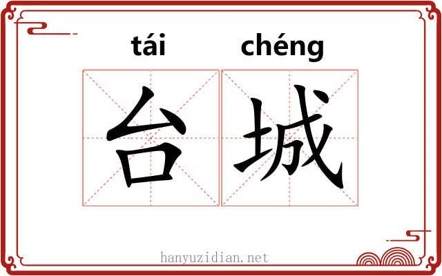 台城