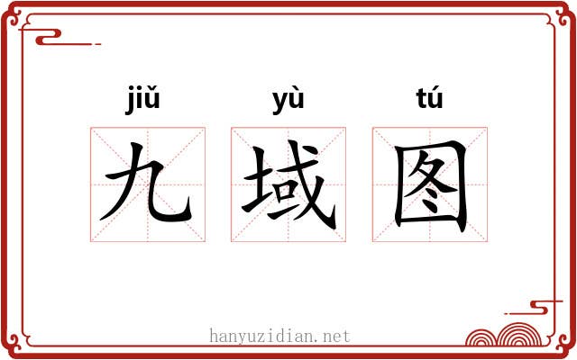 九域图