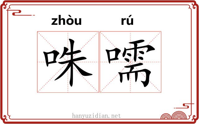 咮嚅