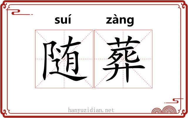 随葬