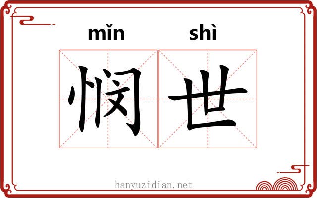 悯世 悯世