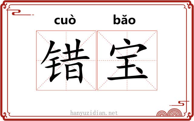 错宝 错宝