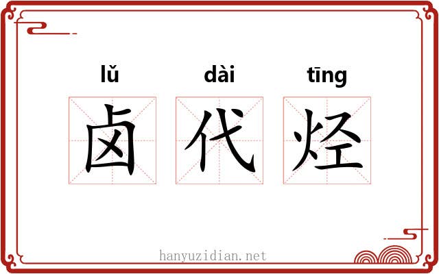 卤代烃