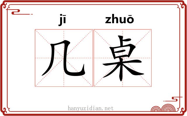 几桌