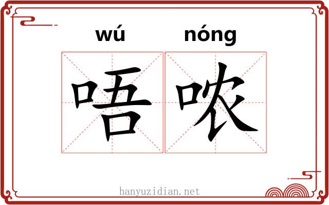 唔哝