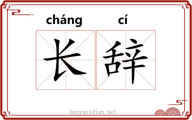 长辞 长辞