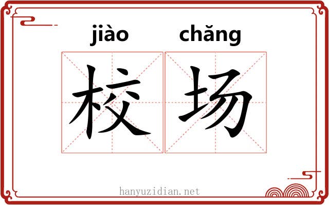 校场