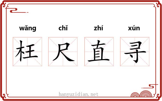枉尺直寻 枉尺直寻