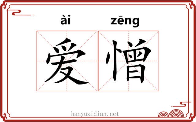 爱憎 爱憎