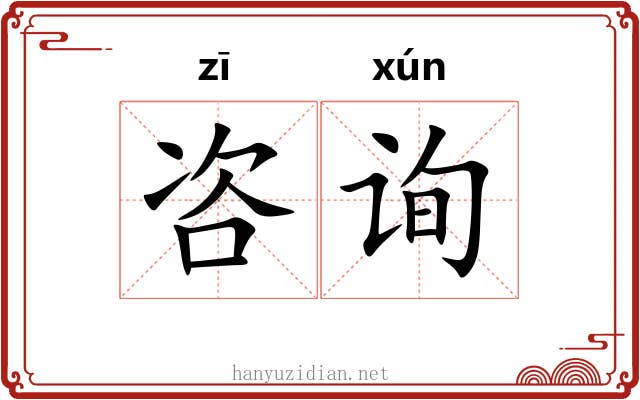 咨询
