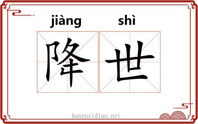 降世 降世