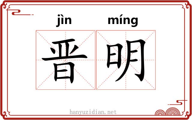晋明 晋明