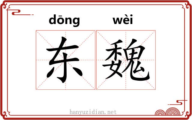 东魏 东魏