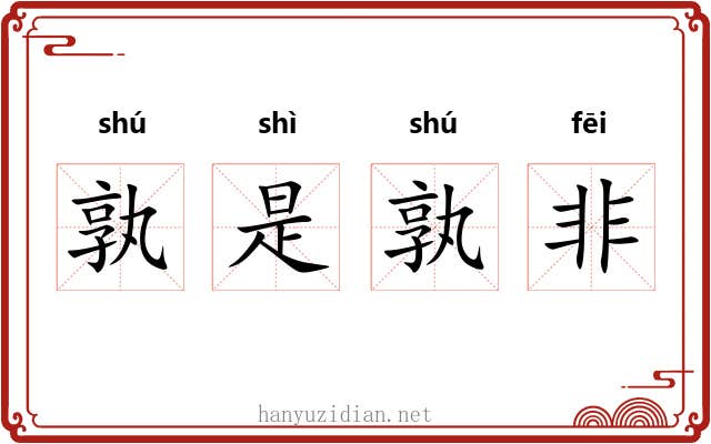 孰是孰非 孰是孰非