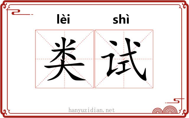 类试