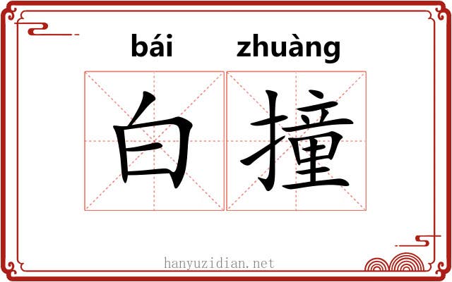 白撞 白撞
