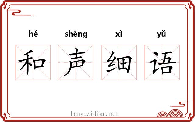 和声细语 和声细语