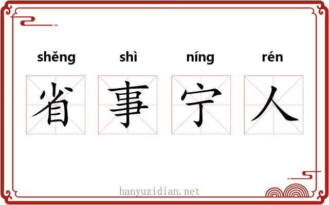 省事宁人 省事宁人