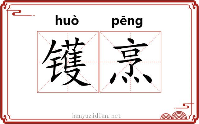 镬烹