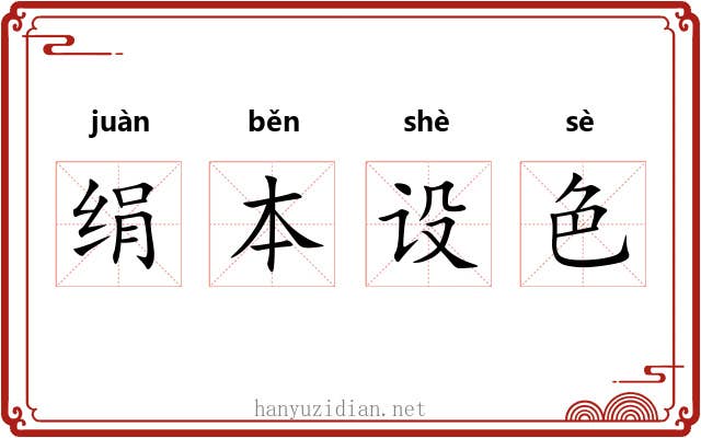绢本设色 绢本设色