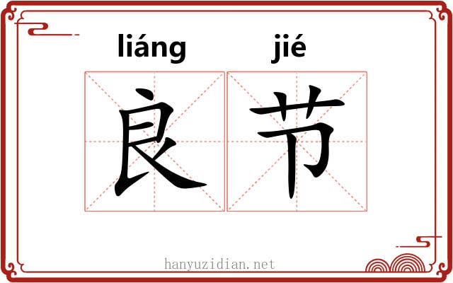 良节