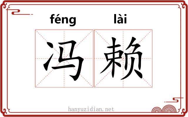 冯赖